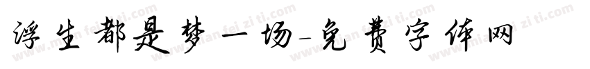 浮生都是梦一场字体转换