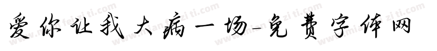 爱你让我大病一场字体转换