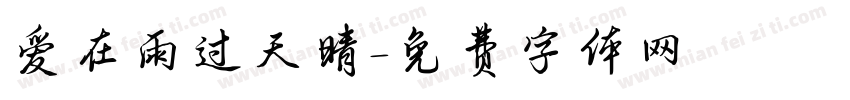 爱在雨过天晴字体转换