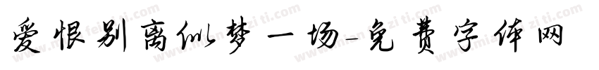 爱恨别离似梦一场字体转换