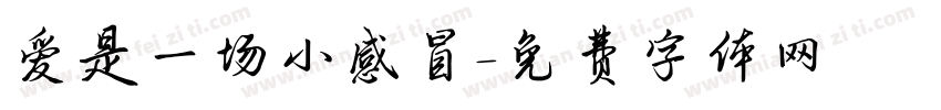 爱是一场小感冒字体转换