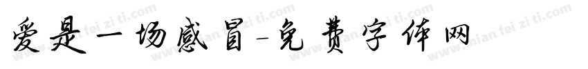 爱是一场感冒字体转换 爱是一场感冒字体转换