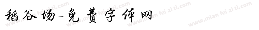 稻谷场字体转换