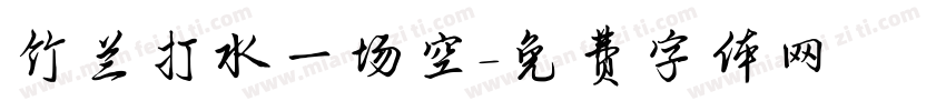 竹兰打水一场空字体转换