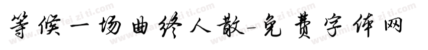 等候一场曲终人散字体转换