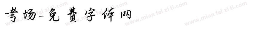 考场字体转换