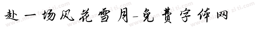 赴一场风花雪月字体转换
