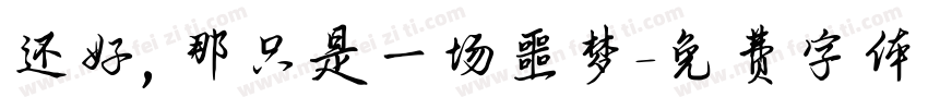 还好，那只是一场噩梦字体转换