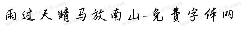 雨过天晴马放南山字体转换