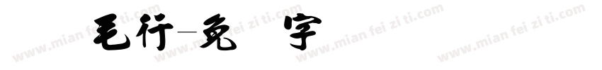 简体毛行字体转换