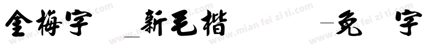 金梅字体_新毛楷国际码字体转换