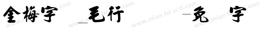 金梅字体_毛行国际码字体转换