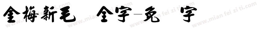 金梅新毛隶全字字体转换