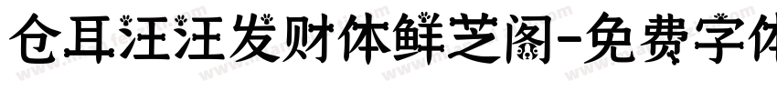 仓耳汪汪发财体鲜芝阁字体转换