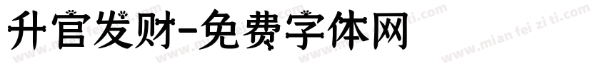 升官发财字体转换