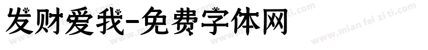 发财爱我字体转换