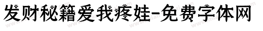 发财秘籍爱我疼娃字体转换
