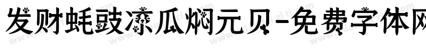 发财蚝豉凉瓜焖元贝字体转换
