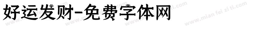好运发财字体转换
