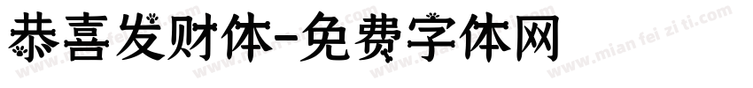 恭喜发财体字体转换