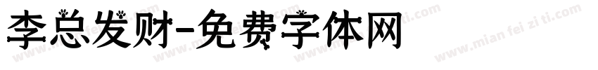 李总发财字体转换