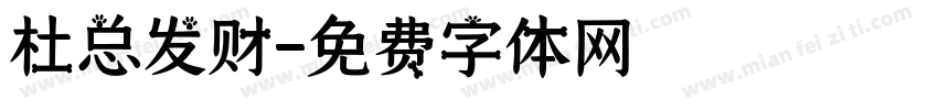 杜总发财字体转换