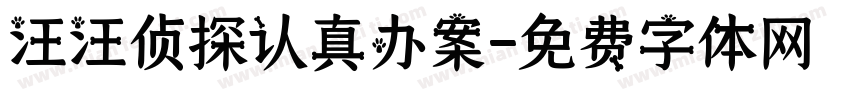 汪汪侦探认真办案字体转换