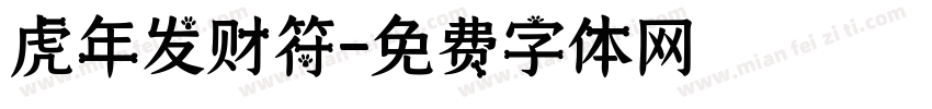 虎年发财符字体转换