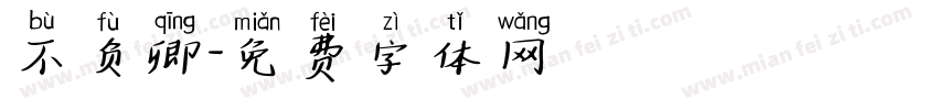 不负卿字体转换