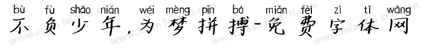 不负少年，为梦拼搏字体转换