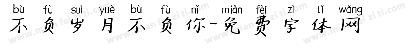 不负岁月不负你字体转换