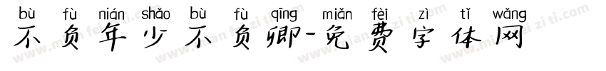不负年少不负卿字体转换