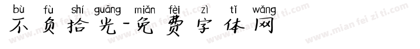 不负拾光字体转换