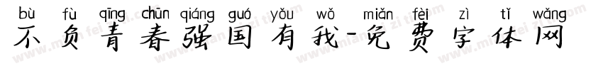 不负青春强国有我字体转换