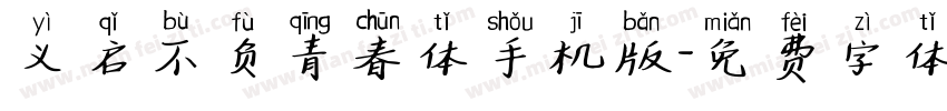义启不负青春体手机版字体转换