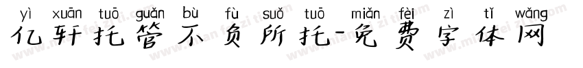 亿轩托管不负所托字体转换