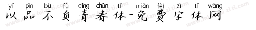 以品不负青春体字体转换