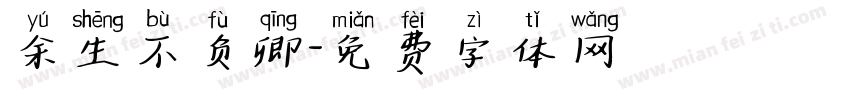 余生不负卿字体转换
