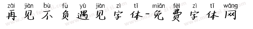 再见不负遇见字体字体转换
