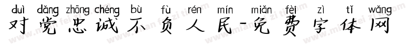 对党忠诚不负人民字体转换