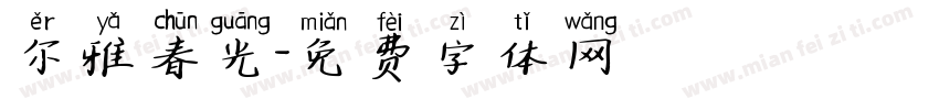 尔雅春光字体转换