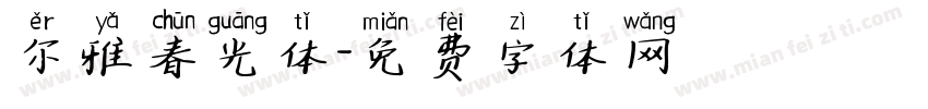 尔雅春光体字体转换