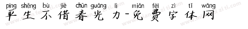 平生不借春光力字体转换