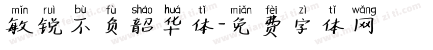 敏锐不负韶华体字体转换