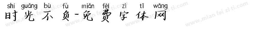 时光不负字体转换
