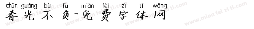 春光不负字体转换