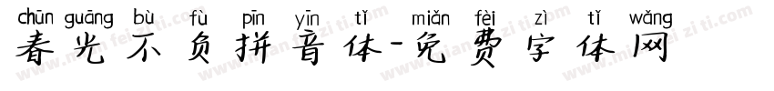 春光不负拼音体字体转换
