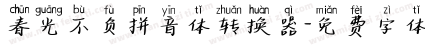春光不负拼音体转换器字体转换