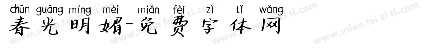 春光明媚字体转换