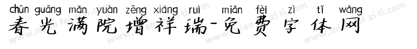 春光满院增祥瑞字体转换